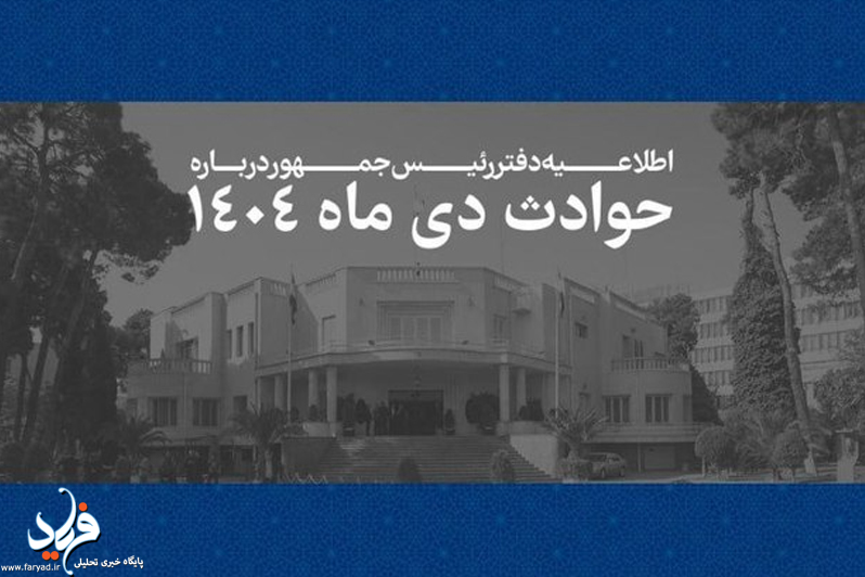 اطلاعیه دفتر رئیس‌جمهور درباره حوادث دی‌ماه ۱۴۰۴ و اسامی جانباختگان